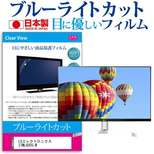 LGエレクトロニクス 27ML600S-W 27インチ 機種で使える ブルーライトカット 反射防止 液晶 保護 フィルム 指紋防止 気泡レス加工 互換品