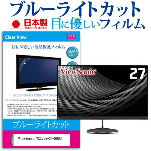 ViewSonic VX2785-2K-MHDU 27インチ 機種で使える ブルーライトカット 反射防止 液晶 保護 フィルム 指紋防止 気泡レス加工 互換品