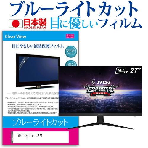 MSI Optix G271 27インチ 機種で使える ブルーライトカット 反射防止 液晶 保護 フィルム 指紋防止 気泡レス加工 互換品