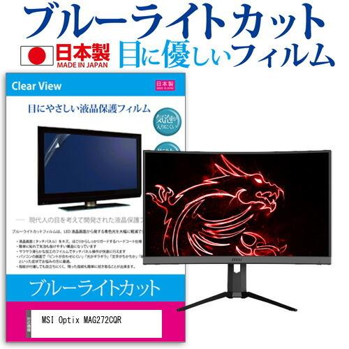 MSI Optix MAG272CQR 27インチ 機種で使える ブルーライトカット 反射防止 液晶 保護 フィルム 指紋防止 気泡レス加工 互換品