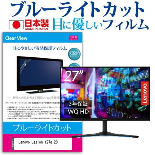 Lenovo Legion Y27q-20 27インチ 機種で使える ブルーライトカット 反射防止 液晶 保護 フィルム 指紋防止 気泡レス加工 互換品