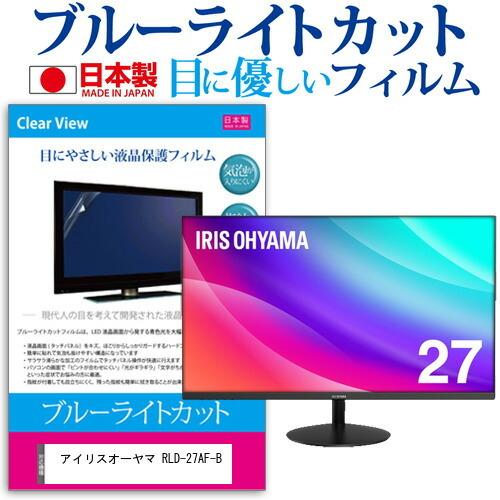 アイリスオーヤマ RLD-27AF-B 27インチ 機種で使える ブルーライトカット 反射防止 液晶 保護 フィルム 指紋防止 気泡レス加工 互換品