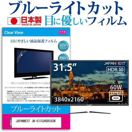 JAPANNEXT JN-V315UHDRC60W (31.5インチ) 機種で使える ブルーライトカット 反射防止 液晶保護フィルム 指紋防止 気泡レス加工 液晶フィルム 互換品