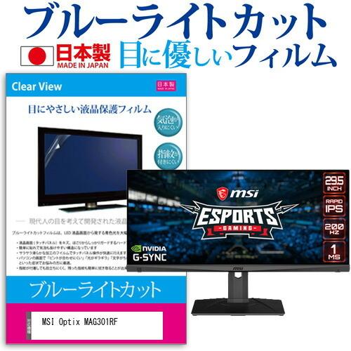 MSI Optix MAG301RF (29.5インチ) 保護 フィルム カバー シート ブルーライトカット 反射防止 指紋防止 気泡レス 抗菌 液晶保護フィルム 互換品