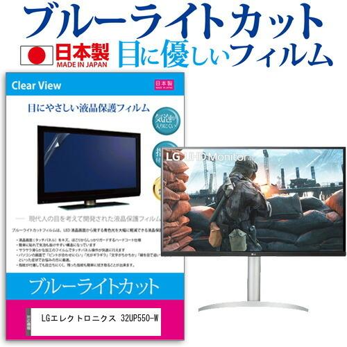 LGエレクトロニクス 32UP550-W (31.5インチ) 保護 フィルム カバー シート ブルーライトカット 反射防止 指紋防止 気泡レス 抗菌 液晶保護フィルム 互換品