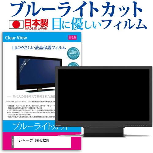 シャープ 8M-B32C1 (32インチ) 保護 フィルム カバー シート ブルーライトカット 反射防止 指紋防止 気泡レス 抗菌 液晶保護フィルム 互換品