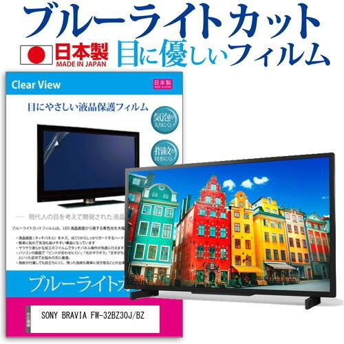 SONY BRAVIA FW-32BZ30J/BZ (32インチ) 保護 フィルム カバー シート ブルーライトカット 反射防止 指紋防止 気泡レス 抗菌 液晶保護フィルム 互換品