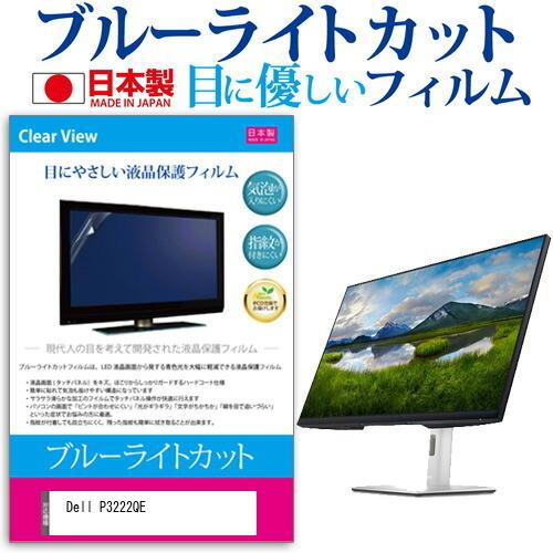 Dell P3222QE (32インチ) 保護 フィルム カバー シート ブルーライトカット 反射防止 指紋防止 気泡レス 抗菌 液晶保護フィルム 互換品