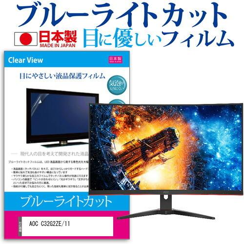 AOC C32G2ZE/11 (31.5インチ) 保護 フィルム カバー シート ブルーライトカット 反射防止 指紋防止 気泡レス 抗菌 液晶保護フィルム 互換品