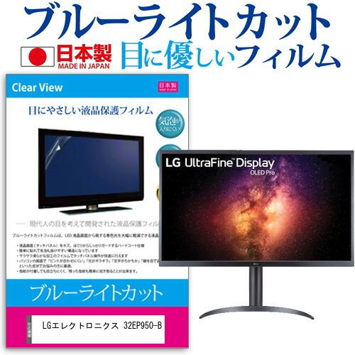 LGエレクトロニクス 32EP950-B (31.5インチ) 保護 フィルム カバー シート ブルーライトカット 反射防止 指紋防止 気泡レス 抗菌 液晶保護フィルム 互換品