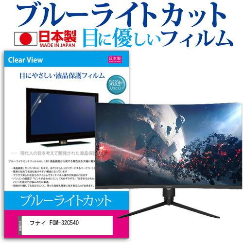 フナイ FGM-32C540 (32インチ) 保護 フィルム カバー シート ブルーライトカット 反射防止 指紋防止 気泡レス 抗菌 液晶保護フィルム 互換品