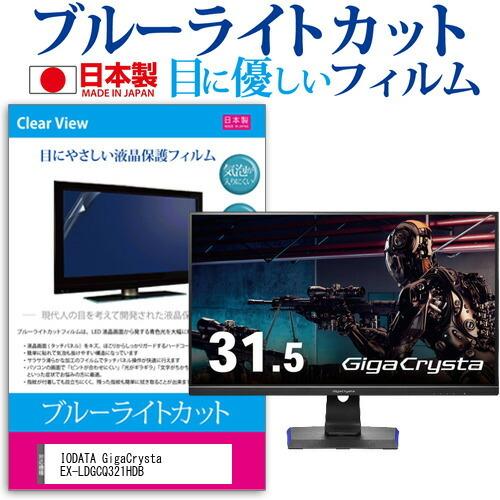 IODATA GigaCrysta EX-LDGCQ321HDB (31.5インチ) 保護 フィルム カバー シート ブルーライトカット 反射防止 指紋防止 気泡レス 抗菌 液晶保護フィルム 互換品
