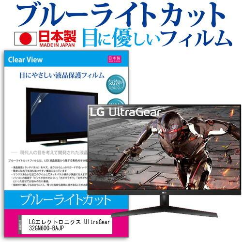 LGエレクトロニクス UltraGear 32GN600-BAJP (31.5インチ) 保護 フィルム カバー シート ブルーライトカット 反射防止 指紋防止 液晶保護フィルム 互換品