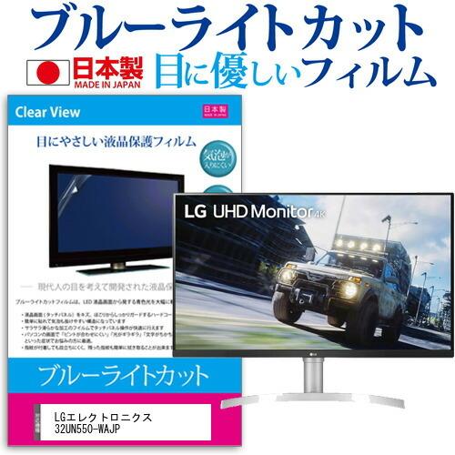 LGエレクトロニクス 32UN550-WAJP (31.5インチ) 保護 フィルム カバー シート ブルーライトカット 反射防止 指紋防止 気泡レス 抗菌 液晶保護フィルム 互換品