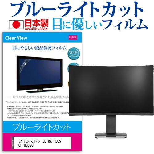 プリンストン ULTRA PLUS UP-HC32C (31.5インチ) 保護 フィルム カバー シート ブルーライトカット 反射防止 指紋防止 気泡レス 抗菌 液晶保護フィルム 互換品