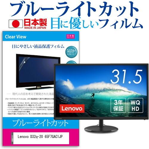 Lenovo D32q-20 65F7GAC1JP (31.5インチ) 保護 フィルム カバー シート ブルーライトカット 反射防止 指紋防止 気泡レス 抗菌 液晶保護フィルム 互換品