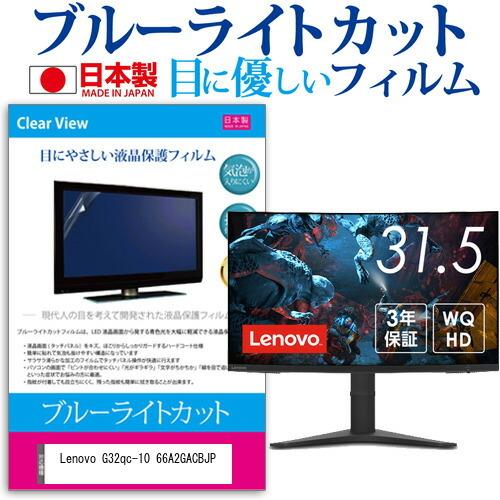 Lenovo G32qc-10 66A2GACBJP (31.5インチ) 保護 フィルム カバー シート ブルーライトカット 反射防止 指紋防止 気泡レス 抗菌 液晶保護フィルム 互換品