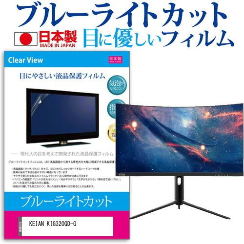 KEIAN KIG320QD-G (31.5インチ) 保護 フィルム カバー シート ブルーライトカット 反射防止 指紋防止 気泡レス 抗菌 液晶保護フィルム 互換品