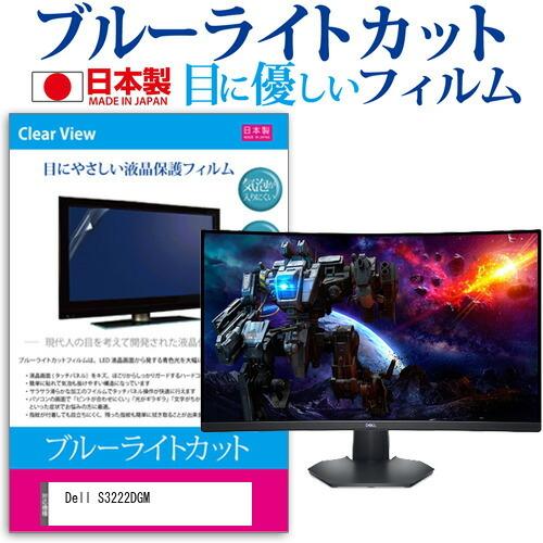 Dell S3222DGM (32インチ) 保護 フィルム カバー シート ブルーライトカット 反射防止 指紋防止 気泡レス 抗菌 液晶保護フィルム 互換品