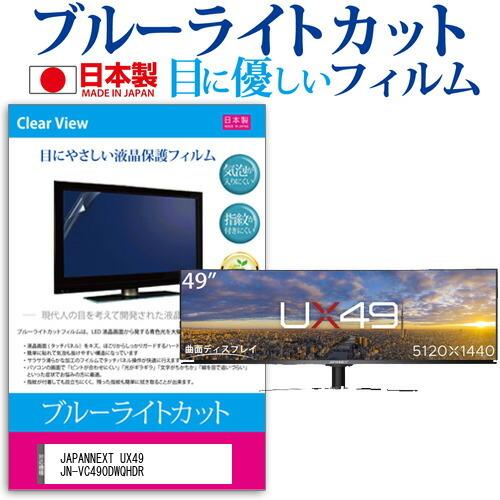 JAPANNEXT UX49 JN-VC490DWQHDR (49インチ) 保護 フィルム カバー シート ブルーライトカット 反射防止 指紋防止 気泡レス 抗菌 液晶保護フィルム 互換品