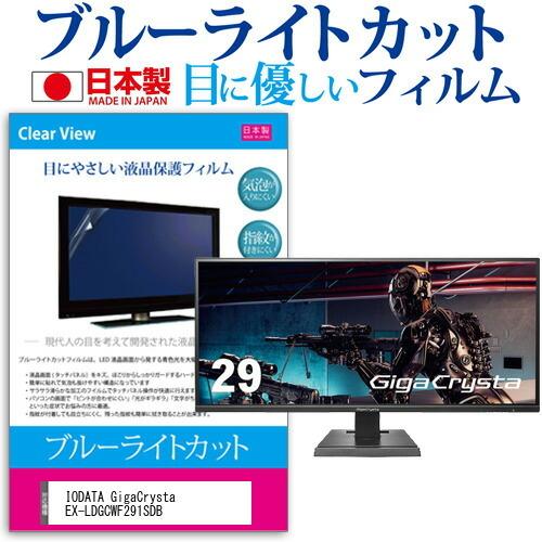 IODATA GigaCrysta EX-LDGCWF291SDB (29インチ) 保護 フィルム カバー シート ブルーライトカット 反射防止 指紋防止 気泡レス 抗菌 液晶保護フィルム 互換品