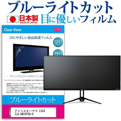 アイリスオーヤマ LUCA ILD-AW29FHD-B (29インチ) 保護 フィルム カバー シート ブルーライトカット 反射防止 指紋防止 気泡レス 抗菌 液晶保護フィルム 互換品