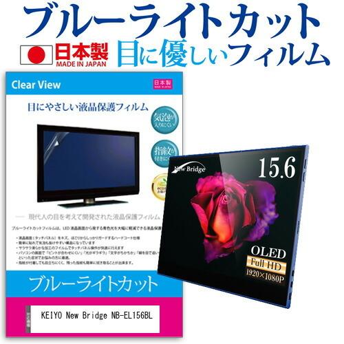 KEIYO New Bridge NB-EL156BL (15.6インチ) 保護 フィルム カバー 