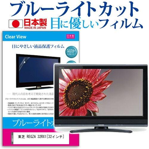東芝 REGZA 32RX1 32インチ ブルーライトカット 反射防止 液晶 保護