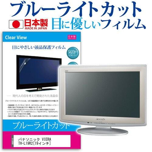 パナソニック VIERA TH-L19R2 19インチ ブルーライトカット 反射防止 液晶 保護 フィルム｜casemania55