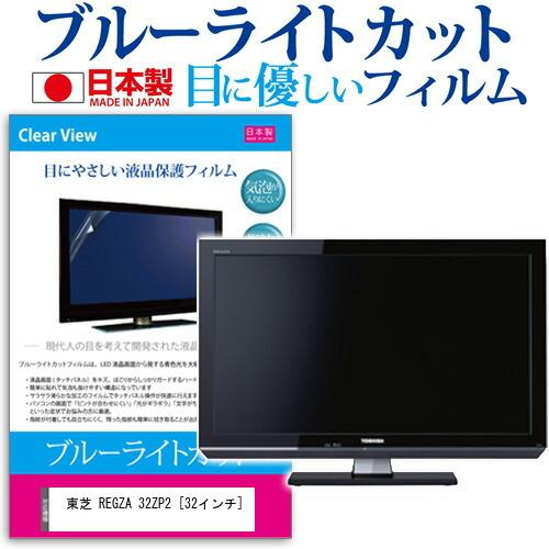 東芝 REGZA 32ZP2  32インチ ブルーライトカット 反射防止 液晶 保護 フィルム｜casemania55