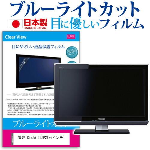 東芝 REGZA 26ZP2 26インチ ブルーライトカット 反射防止 液晶 保護 フィルム : blc7-tv-k0000245238 :  液晶保護フィルムとカバーケース卸 - 通販 - Yahoo!ショッピング