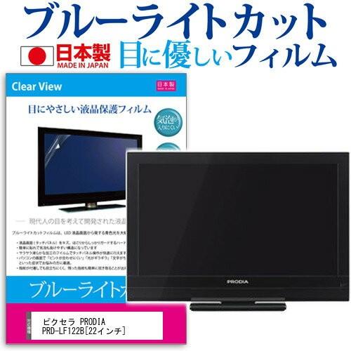 メディアフューチャー ピクセラ PRODIA PRD-LF122B 22インチ ブルー