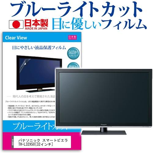パナソニック スマートビエラ TH-L32X50 32インチ ブルーライトカット 反射防止 液晶 保護 フィルム 互換品