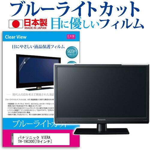 パナソニック VIERA TH-19C300 19インチ ブルーライトカット 反射防止 液晶 保護 フィルム｜casemania55