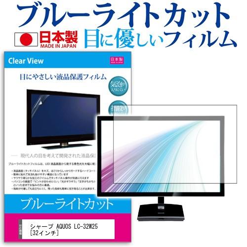 シャープ AQUOS LC-32W25-B 32インチ ブルーライトカット 反射防止 液晶 保護 フィルム