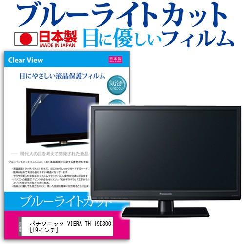 パナソニック VIERA TH-19D300  19インチ ブルーライトカット 反射防止 液晶 保護 フィルム｜casemania55