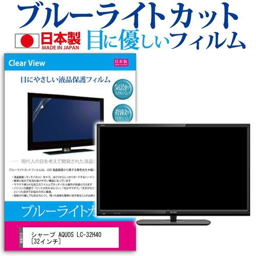 メディアフューチャー シャープ AQUOS LC-32H40 32インチ ブルーライト