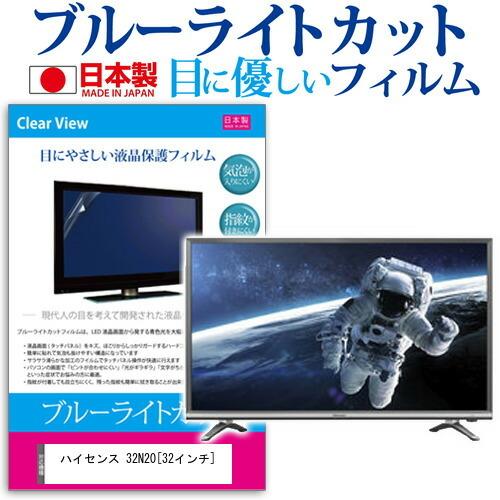ハイセンス 32N20 32インチ 機種で使える ブルーライトカット 反射防止