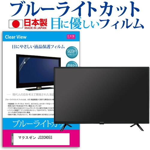 マクスゼン J32CH05S (32インチ) 保護 フィルム カバー シート ブルーライトカット 反射防止 指紋防止 気泡レス 抗菌 テレビ用 液晶保護フィルム 互換品