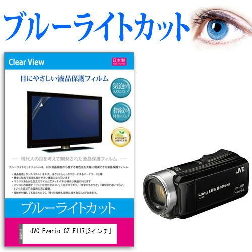 JVC Everio GZ-F117  3インチ 機種で使える ブルーライトカット 反射防止 指紋防止 気泡レス 抗菌 液晶 保護 フィルム｜casemania55