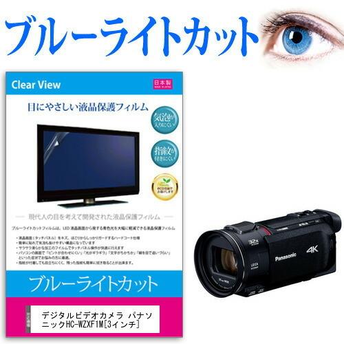 デジタルビデオカメラ パナソニック HC-WZXF1M  3インチ 機種で使える ブルーライトカット 反射防止 指紋防止 気泡レス 抗菌 液晶 保護 フィルム｜casemania55