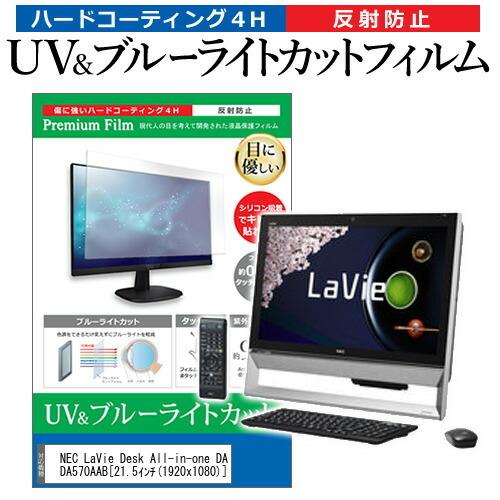 NEC LaVie Desk All-in-one DA570/AAB PC-DA570AAB  21.5インチ 機種で使える ブルーライトカット 反射防止 指紋防止 液晶 保護 フィルム｜casemania55