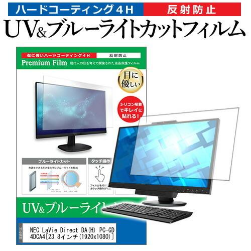 NEC LaVie Direct DA H PC-GD224DCA4  23.8インチ 機種で使える ブルーライトカット 反射防止 指紋防止 液晶 保護 フィルム 互換品