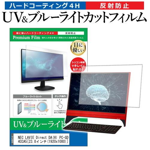 NEC LAVIE Direct DA H PC-GD224CCA5  23.8インチ 機種で使える ブルーライトカット 反射防止 指紋防止 液晶 保護 フィルム 互換品