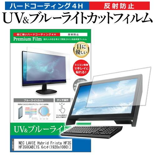 NEC LAVIE Hybrid Frista HF350/CAB PC-HF350CAB  15.6インチ 機種で使える ブルーライトカット 反射防止 指紋防止 液晶 保護 フィルム 互換品