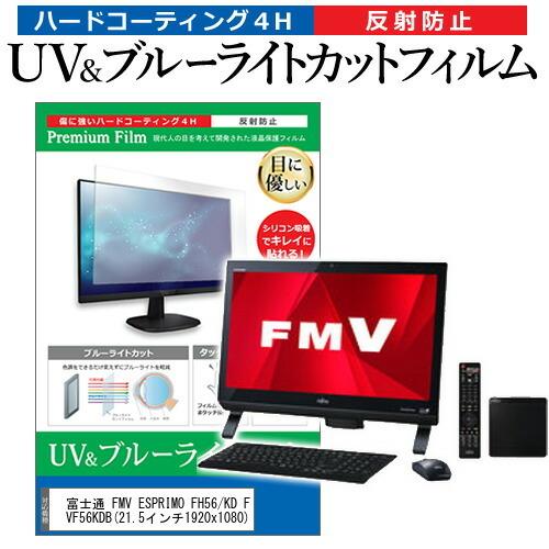 メディアフューチャー 富士通 FMV ESPRIMO FH56/KD FMVF56KDB 21.5