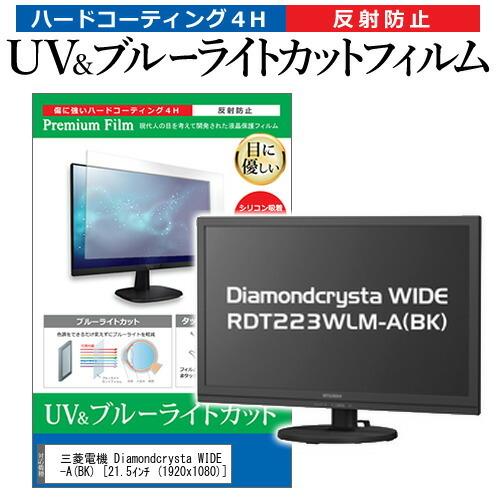 液晶ディスプレイ RDT223WLM-A（BK） メディアフューチャー 三菱電機 Diamondcrysta WIDE RDT223WLM-A BK