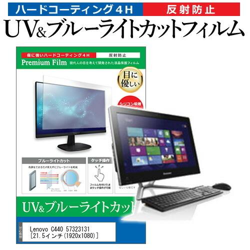 Lenovo C440 57323131  21.5インチ 機種で使える ブルーライトカット 反射防止 指紋防止 液晶 保護 フィルム｜casemania55