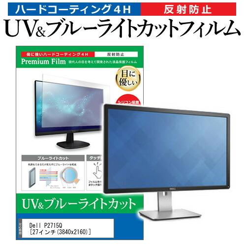 Dell P2715Q  27インチ 機種で使える ブルーライトカット 反射防止 指紋防止 液晶 保護 フィルム 互換品