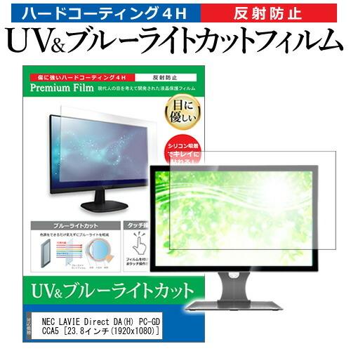 NEC LAVIE Direct DA H PC-GD224CCA5  23.8インチ 機種で使える ブルーライトカット 反射防止 指紋防止 液晶 保護 フィルム 互換品
